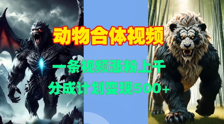 动物合体视频，一条视频涨粉上千，一键生成，分成计划变现5张-51资源库
