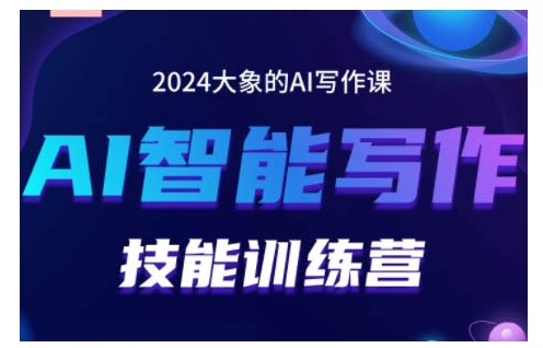 2024AI智能写作技能训练营，教你打造赚钱账号，投喂技巧，组合文章技巧，掌握流量密码-51资源库