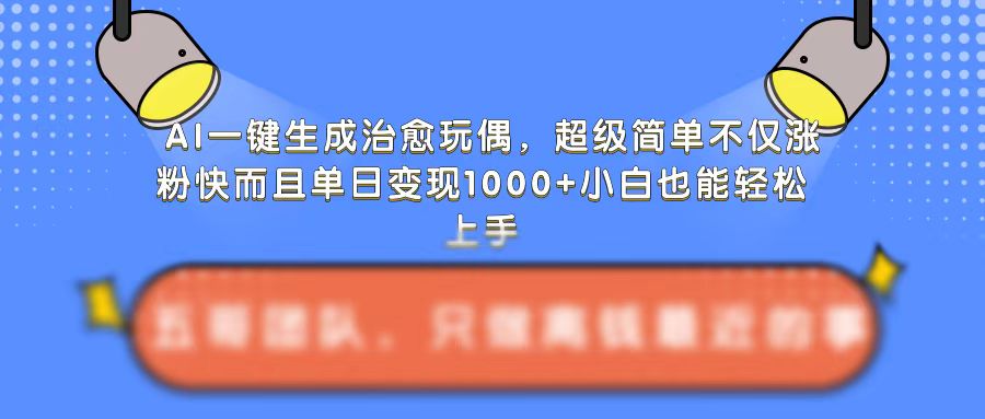 AI一键生成治愈玩偶，超级简单，不仅涨粉快而且单日变现1k-51资源库