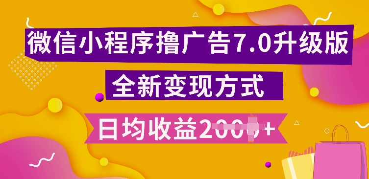 小程序挂JI最新7.0玩法，全新升级玩法，日均多张，小白可做【揭秘】-51资源库