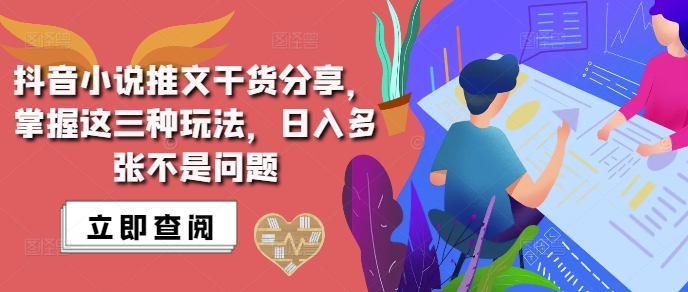 抖音小说推文搬运详解，掌握这三种玩法，日入多张不是问题-51资源库