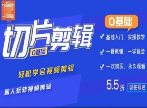 0基础IP切片剪辑，轻松学会视频剪辑，新人玩转视频剪辑-51资源库