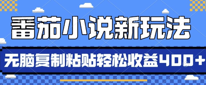 番茄小说新玩法，借助AI推书，无脑复制粘贴，每天10分钟，新手小白轻松收益4张【揭秘】-51资源库