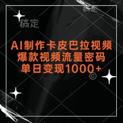 AI制作卡皮巴拉视频，爆款视频流量密码，单日变现1k-51资源库