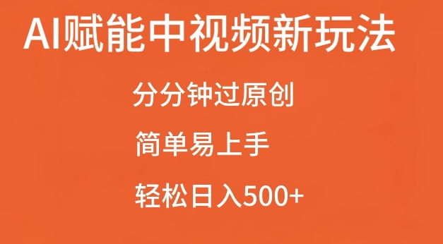 AI赋能中视频最新玩法，分分钟过原创，简单易上手，轻松日入500+【揭秘】-51资源库