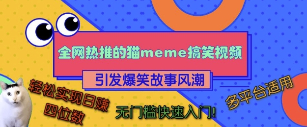 全网热推的猫咪搞笑视频，引发爆笑故事风潮，多平台适用，轻松实现日入四位数，无门槛快速入门!-51资源库