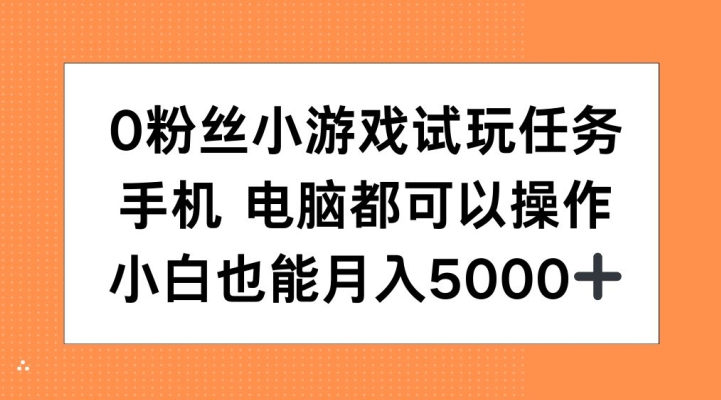 0粉丝小游戏试玩任务，手机电脑都可以操作，小白也能月入5000+【揭秘】-51资源库