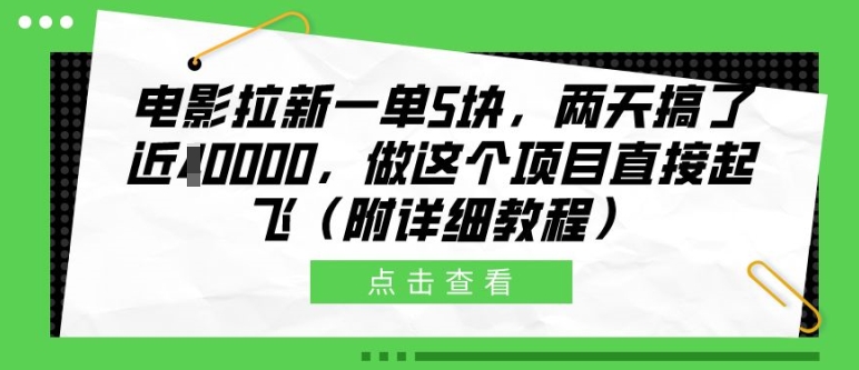 电影拉新一单5块，两天搞了近1个W，做这个项目直接起飞(附详细教程)【揭秘】-51资源库
