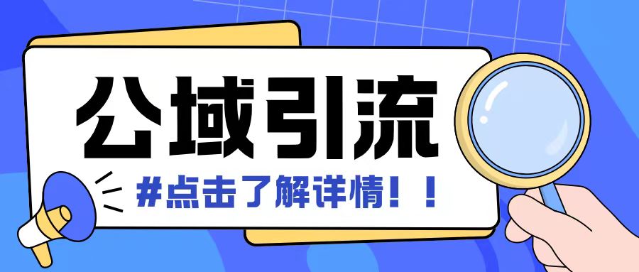 全公域平台，引流创业粉自热模版玩法，号称日引500+创业粉可矩阵操作-51资源库