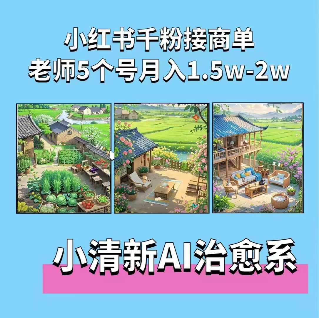 夏小荷·小清新短视频，小清新治愈系AI插画，老师小红书5个号接广告月入2w+-51资源库