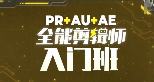 PR+AU+AE全能剪辑师入门班，剪辑入门必学课程-51资源库