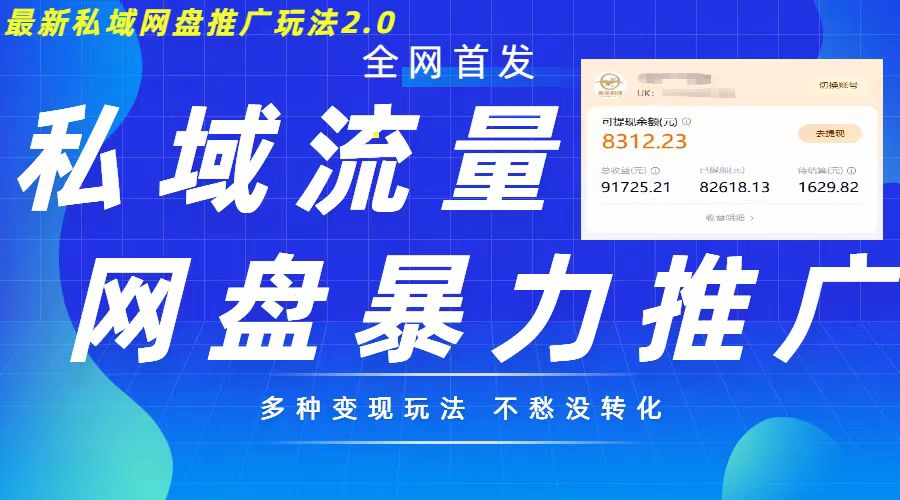最新暴力私域网盘拉新玩法2.0，多种变现模式，并打造私域回流，轻松日入500+【揭秘】-51资源库