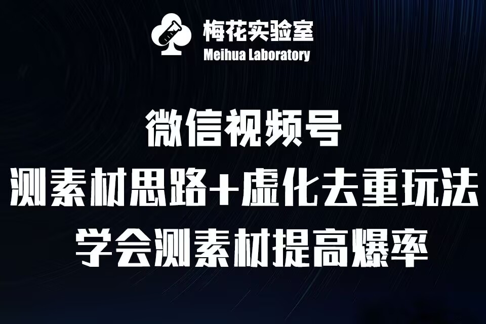 视频号连怼技术-测素材思路和上下虚化去重玩法-梅花实验室社群专享-51资源库