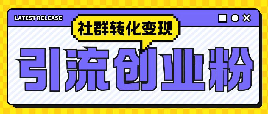 最新抖音引流创业粉玩法，之社群转化变现思路(揭秘)-51资源库