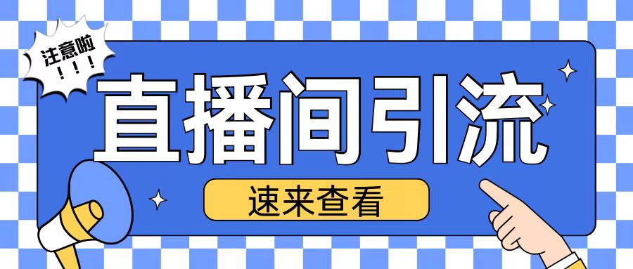 抖音直播间引流创业粉玩法日引200+精准粉丝【揭秘】-51资源库
