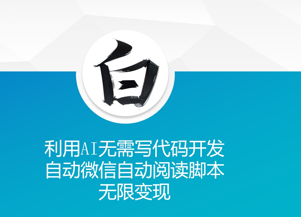利用AI无需写代码开发自动微信自动阅读脚本无限变现 【揭秘】-51资源库