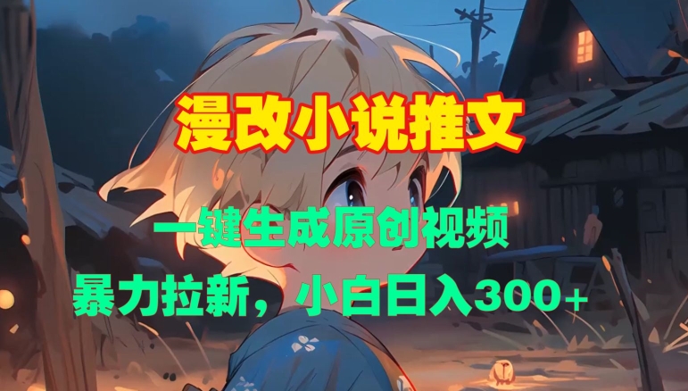 漫改小说推文，一键生成原创视频，暴力拉新，小白日入3张-51资源库
