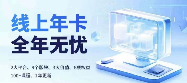 老陶电商线上年卡，拼多多、抖音，两大平台100+节课程-51资源库