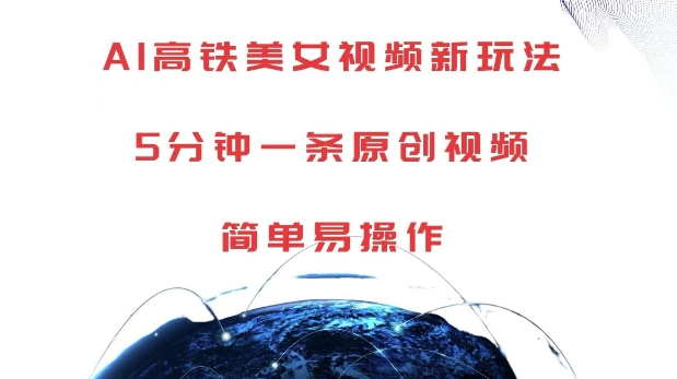 AI高铁美女视频新玩法，5分钟一条原创视频，简单易操作【揭秘】-51资源库
