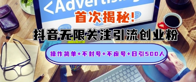 首次揭秘：抖音无限关注引流创业粉，操作简单+不封号+不废号+日引500人【揭秘】-51资源库