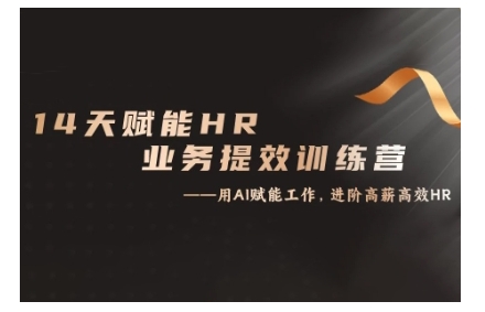 14天ChatGPT赋能HR业务提效训练营，从小白到应用高手-51资源库