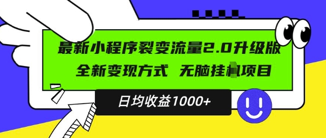 最新小程序升级版项目，全新变现方式，小白轻松上手，日均稳定1k【揭秘】-51资源库