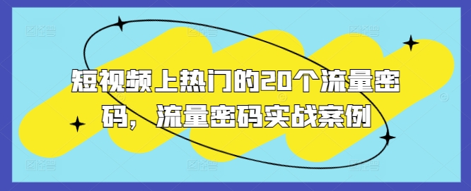 短视频上热门的20个流量密码，流量密码实战案例-51资源库