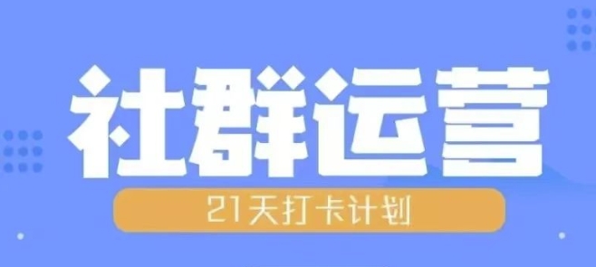 比高21天社群运营培训，带你探讨社群运营的全流程规划-51资源库