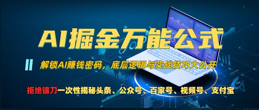 AI掘金万能公式!一个技术玩转头条、公众号流量主、视频号分成计划、支付宝分成计划，不要再被割韭菜【揭秘】-51资源库