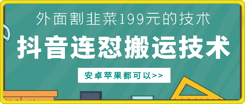 外面别人割199元DY连怼搬运技术，安卓苹果都可以-51资源库