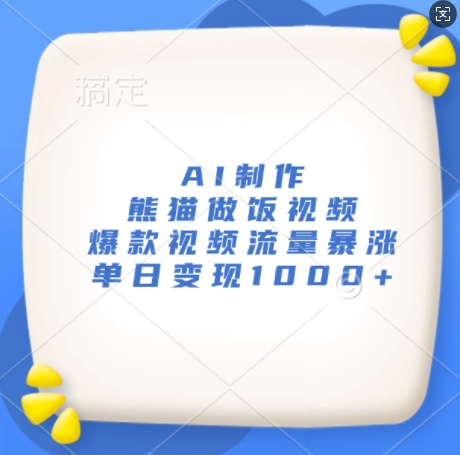 AI制作熊猫做饭视频，爆款视频流量暴涨，单日变现1k-51资源库