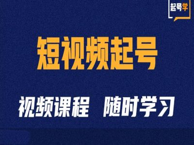 短视频起号学：抖音短视频起号方法和运营技巧-51资源库