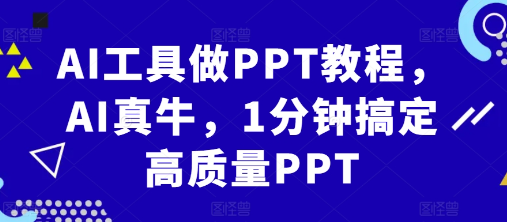 AI工具做PPT教程，AI真牛，1分钟搞定高质量PPT-51资源库