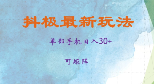 抖极单部日入30+，可矩阵操作，当日见收益【揭秘】-51资源库
