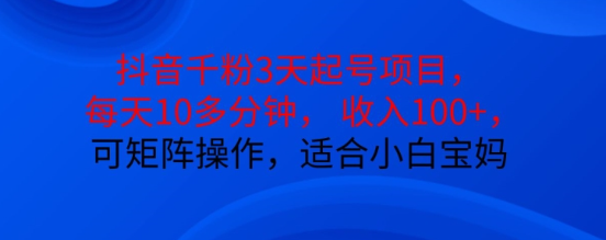 抖音干粉3天起号项目，每天10多分钟，收入100+，可矩阵操作，适合小白宝妈-51资源库