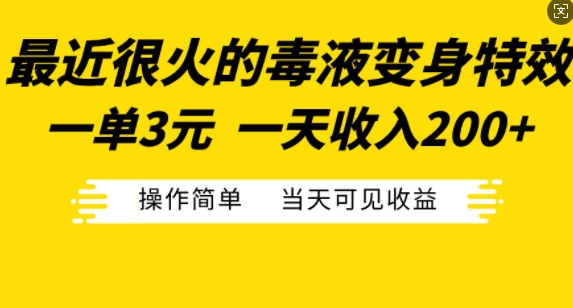 最近很火的毒液变身特效，一单3元，一天收入200+，操作简单当天可见收益-51资源库