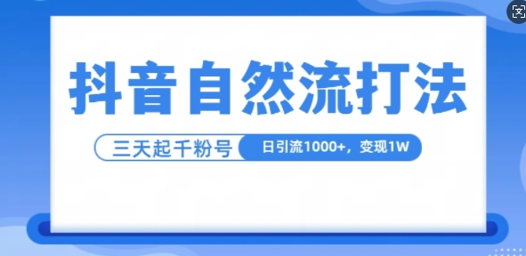 抖音自热流打法，单视频十万播放量，日引1000+，3变现1w-51资源库