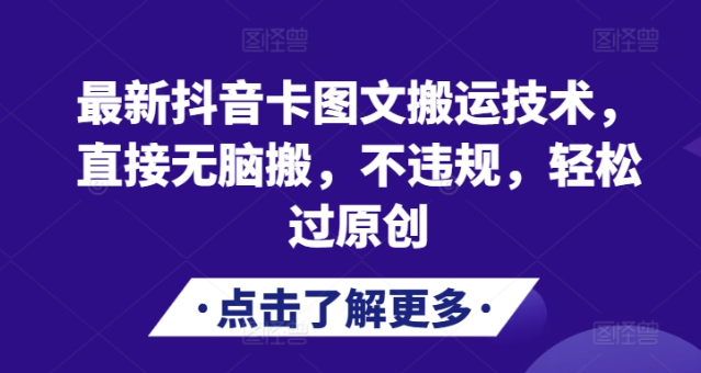 最新抖音卡图文搬运技术，直接无脑搬，不违规，轻松过原创-51资源库