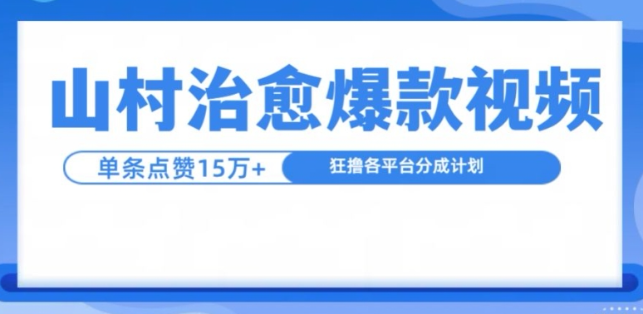 山村治愈视频，单条视频爆15万点赞，日入1k-51资源库