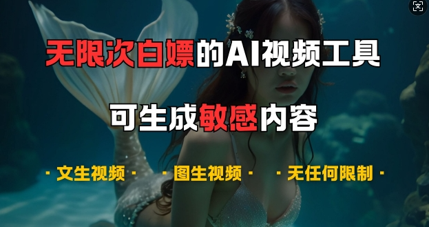 超强大的AI视频工具，可免费无限次白嫖，无任何限制，支持创作音乐，文生视频，图生视频【揭秘】-51资源库
