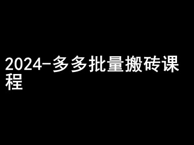 2024拼多多批量搬砖课程-闷声搞钱小圈子-51资源库
