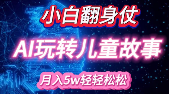 小白大翻身!靠AI玩转绘本故事，月入过W，轻松得很!-51资源库