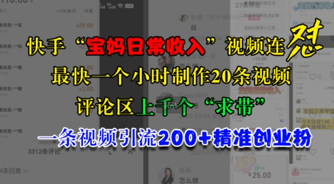 快手“宝妈日常收入”视频连怼，一个小时制作20条视频，评论区上千个“求带”，一条视频引流200+精准创业粉-51资源库