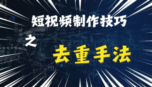 最新短视频搬运，纯手工去重，二创剪辑方法【揭秘】-51资源库