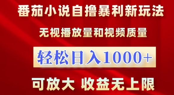番茄小说自撸暴利新玩法，无视播放量，轻松日入1k，可放大，收益无上限【揭秘】-51资源库