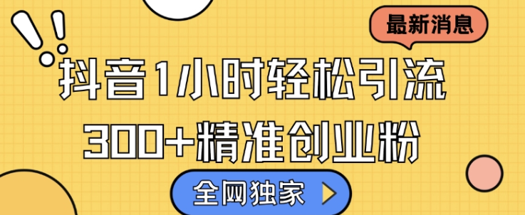 全网独家抖音引流，轻松日引300+精准创业粉【揭秘】-51资源库