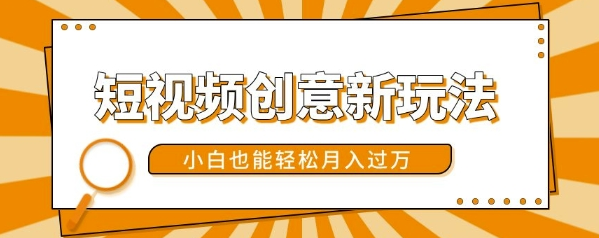 短视频创意新玩法，美女视频转漫画效果，小白也能轻松月入过w【揭秘】-51资源库