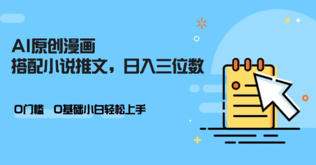 AI做小说推文，0门槛，小白轻松日入三位数-51资源库