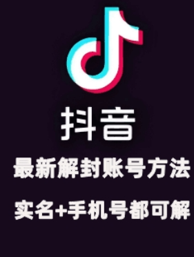 2024年11月抖音最新解封账号方法+解实名 自己真实实操已解2个号-51资源库