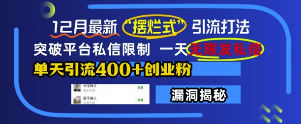 12月最新“摆烂式”引流打法，突破平台私信限制，一天无限发私信，单天引流400+创业粉-51资源库